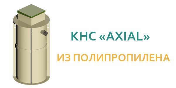 Канализационные насосные станции "AXIAL" - любая конфигурация корпуса!